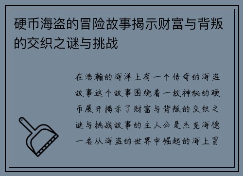 硬币海盗的冒险故事揭示财富与背叛的交织之谜与挑战 硬币海盗的冒险故事揭示财富与背叛的交织之谜与挑战