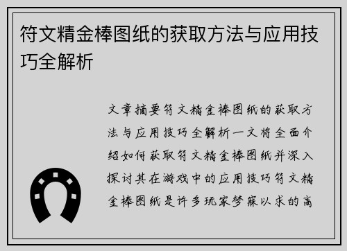 符文精金棒图纸的获取方法与应用技巧全解析 符文精金棒图纸的获取方法与应用技巧全解析
