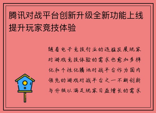 腾讯对战平台创新升级全新功能上线提升玩家竞技体验 腾讯对战平台创新升级全新功能上线提升玩家竞技体验