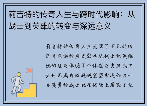 莉吉特的传奇人生与跨时代影响:从战士到英雄的转变与深远意义 莉吉特的传奇人生与跨时代影响:从战士到英雄的转变与深远意义