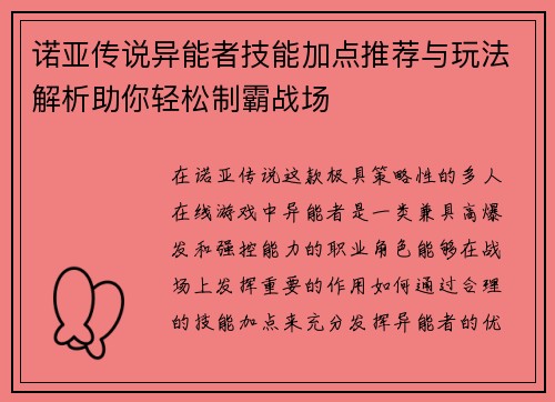 诺亚传说异能者技能加点推荐与玩法解析助你轻松制霸战场