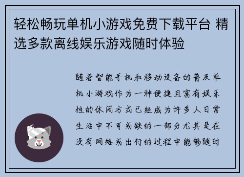 轻松畅玩单机小游戏免费下载平台 精选多款离线娱乐游戏随时体验 轻松畅玩单机小游戏免费下载平台 精选多款离线娱乐游戏随时体验