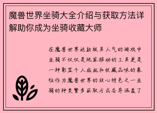 魔兽世界坐骑大全介绍与获取方法详解助你成为坐骑收藏大师 魔兽世界坐骑大全介绍与获取方法详解助你成为坐骑收藏大师