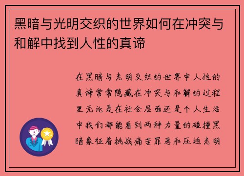 黑暗与光明交织的世界如何在冲突与和解中找到人性的真谛 黑暗与光明交织的世界如何在冲突与和解中找到人性的真谛