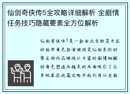仙剑奇侠传5全攻略详细解析 全剧情任务技巧隐藏要素全方位解析