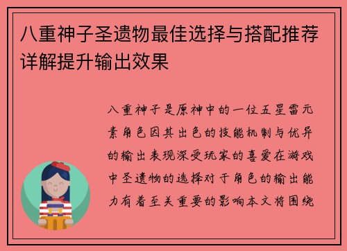 八重神子圣遗物最佳选择与搭配推荐详解提升输出效果 八重神子圣遗物最佳选择与搭配推荐详解提升输出效果