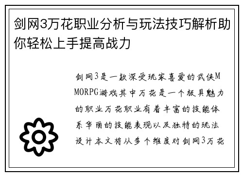 剑网3万花职业分析与玩法技巧解析助你轻松上手提高战力 剑网3万花职业分析与玩法技巧解析助你轻松上手提高战力