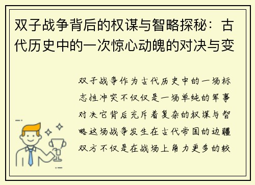 双子战争背后的权谋与智略探秘：古代历史中的一次惊心动魄的对决与变革