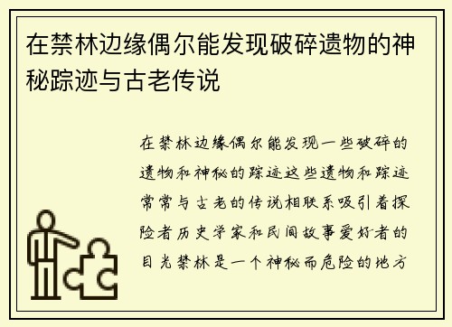 在禁林边缘偶尔能发现破碎遗物的神秘踪迹与古老传说 在禁林边缘偶尔能发现破碎遗物的神秘踪迹与古老传说