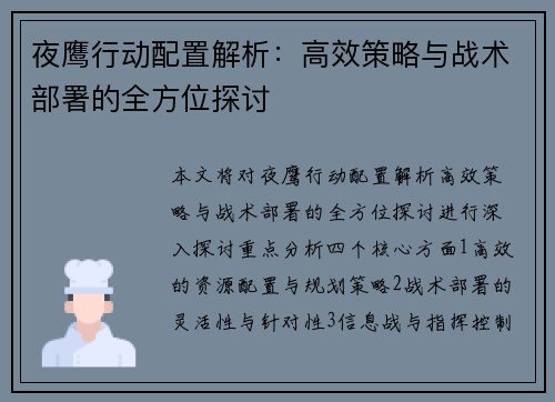夜鹰行动配置解析:高效策略与战术部署的全方位探讨 夜鹰行动配置解析:高效策略与战术部署的全方位探讨