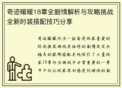 奇迹暖暖18章全剧情解析与攻略挑战全新时装搭配技巧分享 奇迹暖暖18章全剧情解析与攻略挑战全新时装搭配技巧分享