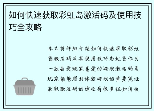 如何快速获取彩虹岛激活码及使用技巧全攻略 如何快速获取彩虹岛激活码及使用技巧全攻略
