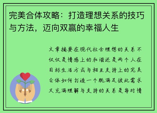 完美合体攻略:打造理想关系的技巧与方法,迈向双赢的幸福人生 完美合体攻略:打造理想关系的技巧与方法,迈向双赢的幸福人生